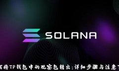 如何将TP钱包中的观察包转