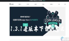 探讨TP钱包1.3.1老版本下载