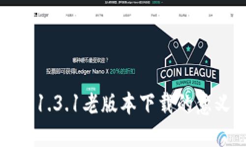 探讨TP钱包1.3.1老版本下载的意义与实用性