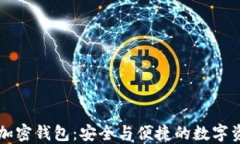虚拟币加密钱包：安全与便捷的数字资产管理