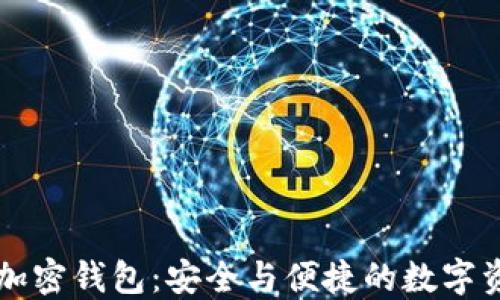 
虚拟币加密钱包：安全与便捷的数字资产管理