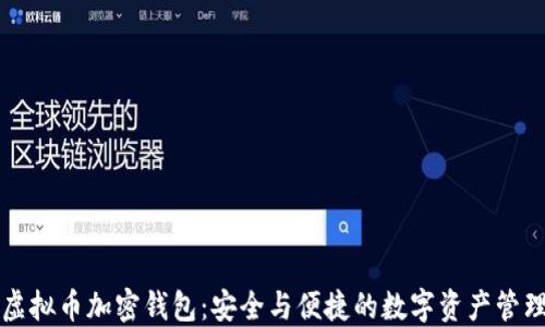 
虚拟币加密钱包：安全与便捷的数字资产管理
