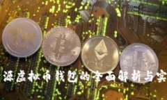 开源虚拟币钱包的全面解析与实践