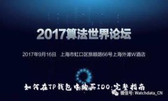 如何在TP钱包中购买IDO：完