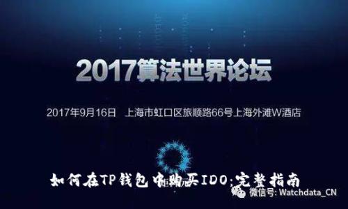 如何在TP钱包中购买IDO：完整指南