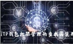 ziaotiTP钱包权限管理的查找