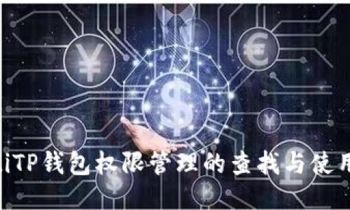 ziaotiTP钱包权限管理的查找与使用指南