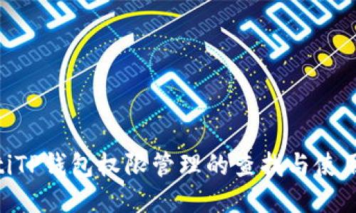 ziaotiTP钱包权限管理的查找与使用指南