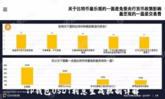   TP钱包USDT利息生成机制详解