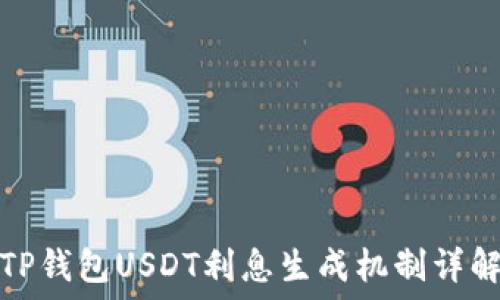   
TP钱包USDT利息生成机制详解
