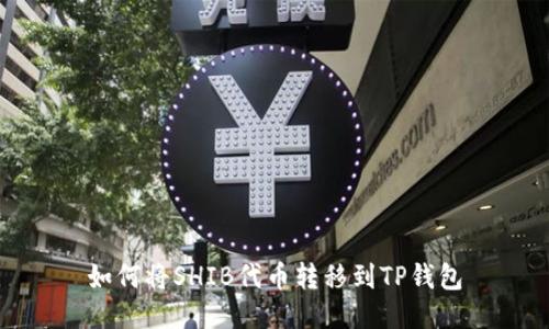 如何将SHIB代币转移到TP钱包
