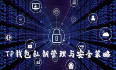 TP钱包私钥管理与安全策略