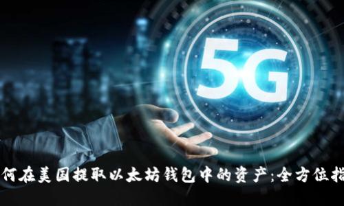 如何在美国提取以太坊钱包中的资产：全方位指南