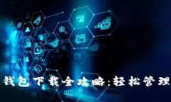 : 以太坊手机钱包下载全攻略：轻松管理你的数字