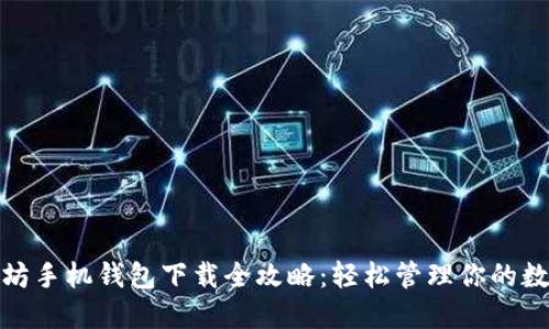 : 以太坊手机钱包下载全攻略：轻松管理你的数字资产