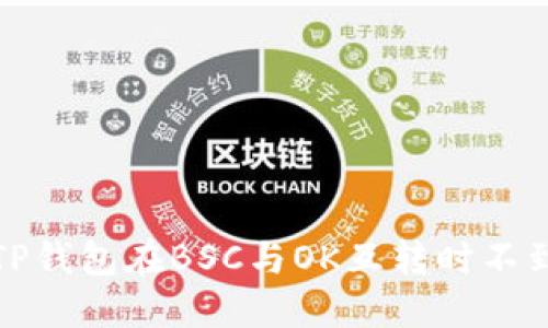 如何解决TP钱包在BSC与OK互转时不到账的问题
