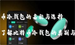 比特币冷钱包的名称与选择深入了解比特币冷钱