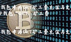 如何在TP钱包中为OKT矿工费充值与支付指南  关键