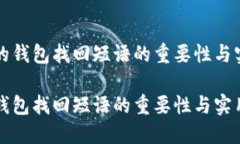 比特币的钱包找回短语的重要性与实用指南比特