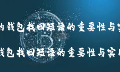 比特币的钱包找回短语的重要性与实用指南

比特币钱包找回短语的重要性与实用指南