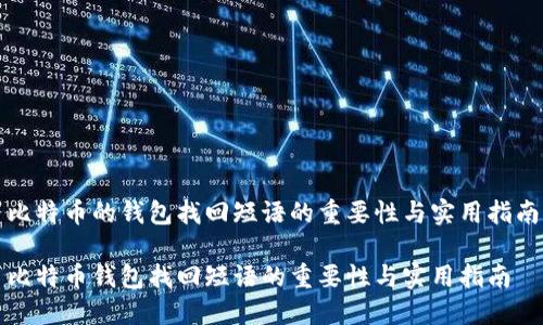 比特币的钱包找回短语的重要性与实用指南

比特币钱包找回短语的重要性与实用指南