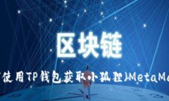 如何使用TP钱包获取小狐狸（MetaMask）
