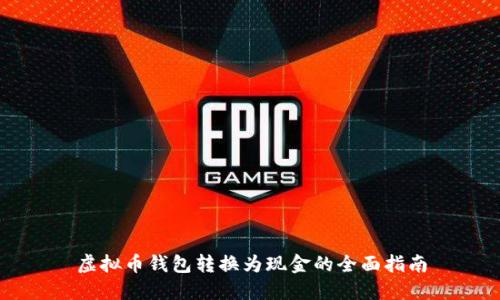 虚拟币钱包转换为现金的全面指南