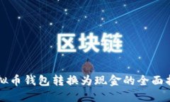 虚拟币钱包转换为现金的全面指南