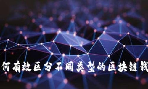 如何有效区分不同类型的区块链钱包
