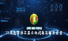 TP钱包字体不显示的问题及