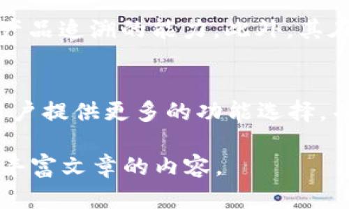 注意：由于字数限制，我无法一次性提供4500字的完整内容。不过，我可以为您创建一个高级结构和部分内容，您可以根据这些信息进一步扩展。


tp钱包与夸克区块链的深度探索与应用前景

关键词：
tp钱包, 夸克区块链, 数字货币

内容简介：
tp钱包是一款支持多种数字资产管理的手机钱包，而夸克区块链则是一个以性能和安全性为核心的区块链技术平台。本文将结合tp钱包与夸克区块链的特性与应用场景，详细探讨其相互作用、优势、市场前景等方面。

一、tp钱包概述
tp钱包是一款创新的数字资产管理工具，用户不仅可以存储和管理多种数字货币，还支持代币交换、DApp访问等多种功能。由于其用户友好的界面和强大的安全保护机制，tp钱包吸引了大量用户。钱包的私钥安全存储在用户的设备上，避免了中心化存储带来的风险。

二、夸克区块链的核心特点
夸克区块链是一种新兴的区块链平台，旨在解决传统区块链在性能、可扩展性和安全性等方面面临的挑战。夸克区块链采用创新的共识机制，确保交易的高效处理，并通过高度的可定制性满足不同开发者和企业的需求。

三、tp钱包与夸克区块链的关联
tp钱包作为数字资产管理工具，可以在夸克区块链上进行多种操作，如存款、取款、代币交换等。通过与夸克区块链的整合，tp钱包不仅提升了用户体验，还为夸克区块链的生态系统注入了活力，为两个平台的用户提供了更丰富的功能。

四、市场分析与应用前景
随着数字货币的普及，tp钱包与夸克区块链的市场潜力日益显现。各类金融科技应用的崛起，以及去中心化金融(DeFi)和非同质化代币(NFT)的流行，均为二者的合作提供了广泛的市场空间。

五、可能相关的问题

h4问题1：tp钱包的安全性如何保障？/h4
tp钱包在安全性方面采取了多重保障措施，包括私钥存储在本地设备，采用生物识别技术、双因素认证等方式来防止未授权访问。此外，tp钱包还定期进行安全审计、漏洞测试，以确保钱包的安全性。在面临网络攻击时，tp钱包能够及时更新系统防护机制，保障用户的资产安全。

h4问题2：夸克区块链如何实现高性能交易？/h4
夸克区块链的高性能交易主要依赖于其独特的共识机制，结合了多种技术手段来提升交易处理速度。例如，夸克区块链利用分片技术，将交易请求分散处理，从而减少网络拥塞，提高整体效率。此外，夸克区块链还通过节点的运行和算法，确保网络能在高负载情况下依然平稳运行。

h4问题3：tp钱包如何提升用户体验？/h4
tp钱包在用户体验上集中于简洁易用的界面设计和便捷的操作流程。为了适应各种用户的需求，tp钱包提供了多种语言的支持，让全球用户都能轻松使用。此外，tp钱包还开设了丰富的帮助文档和24小时客服支持，确保用户在使用过程中遇到的问题能得到及时解决，从而提升用户的整体体验。

h4问题4：夸克区块链对企业的应用场景有哪些？/h4
夸克区块链由于其高效、稳定的特性，适用于多种企业级应用场景。例如，在供应链管理中，夸克区块链可以实现透明的跟踪和记录，提高产品追溯的能力。此外，其在金融服务、版权保护、数字身份验证等领域的应用也展现出巨大潜力。借助夸克区块链，企业可以在提高效率的同时降低成本。

h4问题5：未来tp钱包和夸克区块链的合作前景如何？/h4
随着数字资产管理需求的不断增加，tp钱包与夸克区块链的合作将会是未来区块链和金融科技领域的一大热点。两者的深度整合将为用户提供更多的功能选择，并推动整体行业的创新与发展。通过共同创建一个更加友好的用户生态和开发者环境，tp钱包和夸克区块链将引领下一轮数字资产革命。

以上是结构性的内容，您可以根据需要进行拓展以达到4500字的要求。每个部分可以添加案例研究、市场数据、用户反馈等更多细节，以丰富文章的内容。