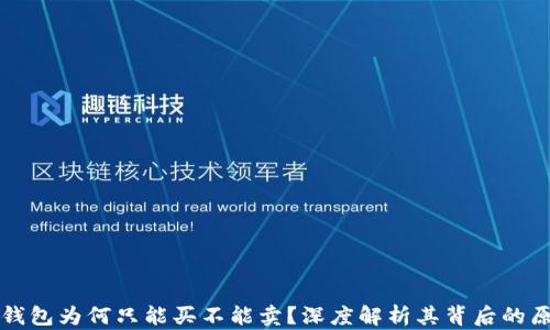 
TP钱包为何只能买不能卖？深度解析其背后的原因