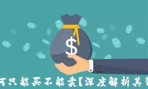 
TP钱包为何只能买不能卖？深度解析其背后的原因