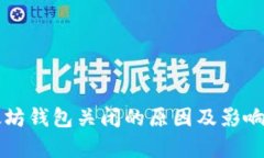 以太坊钱包关闭的原因及