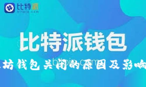 以太坊钱包关闭的原因及影响分析