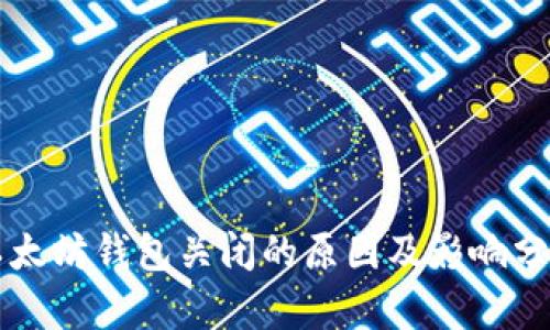 以太坊钱包关闭的原因及影响分析