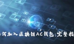 如何加入区块链AC钱包：完