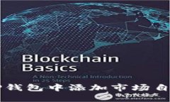 如何在TP钱包中添加市场自