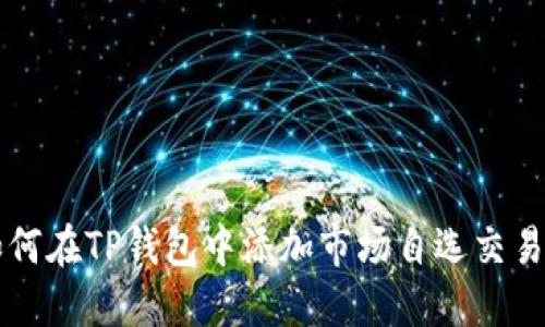 如何在TP钱包中添加市场自选交易币