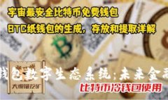 区块链钱包数字生态系统