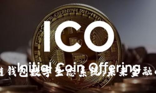 区块链钱包数字生态系统：未来金融的基石