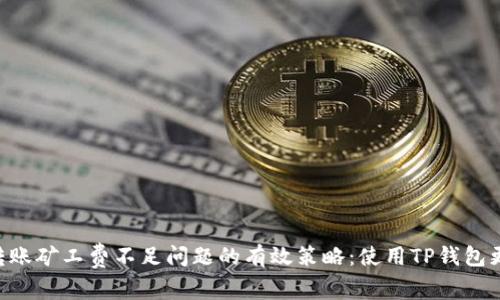 解决ETH转账矿工费不足问题的有效策略：使用TP钱包更轻松安全