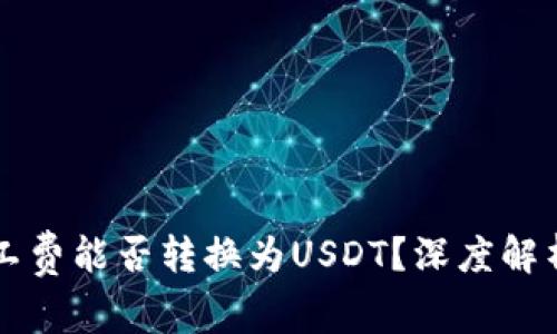 货币钱包矿工费能否转换为USDT？深度解析与常见问题