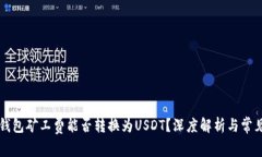 货币钱包矿工费能否转换