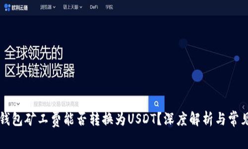 货币钱包矿工费能否转换为USDT？深度解析与常见问题