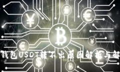 火币冷钱包USDT转不出原因