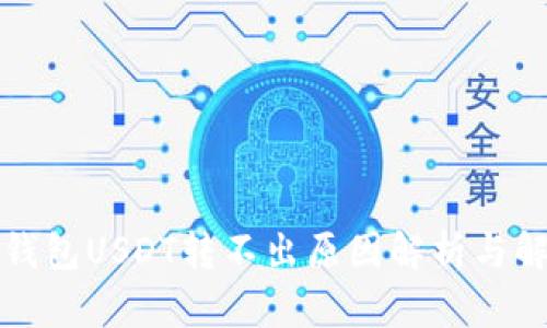火币冷钱包USDT转不出原因解析与解决方案