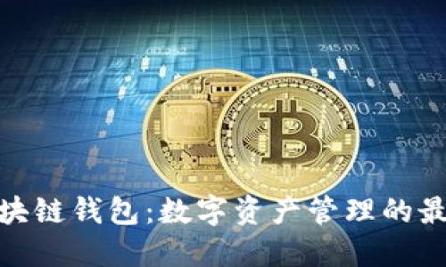 CWC区块链钱包：数字资产管理的最佳选择