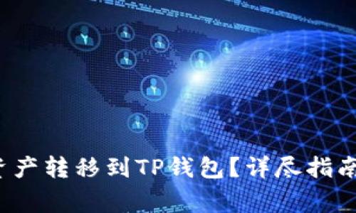 如何将h矿池的资产转移到TP钱包？详尽指南与常见问题解答