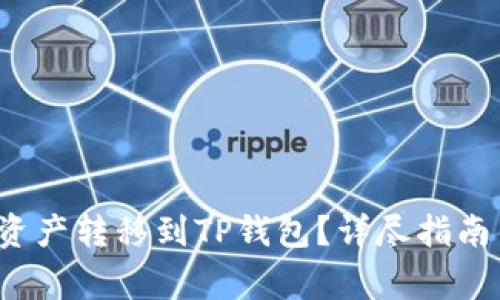 如何将h矿池的资产转移到TP钱包？详尽指南与常见问题解答